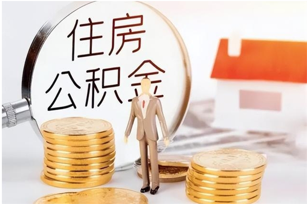 东至住房公积金余额提取（住房公积金余额提取条件）